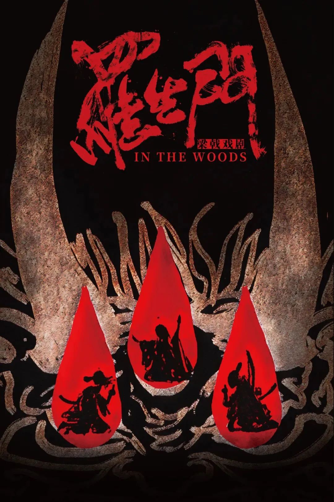 《罗生门》与《竹林中》改编的同名电影《罗生门》在日本上映,获得了