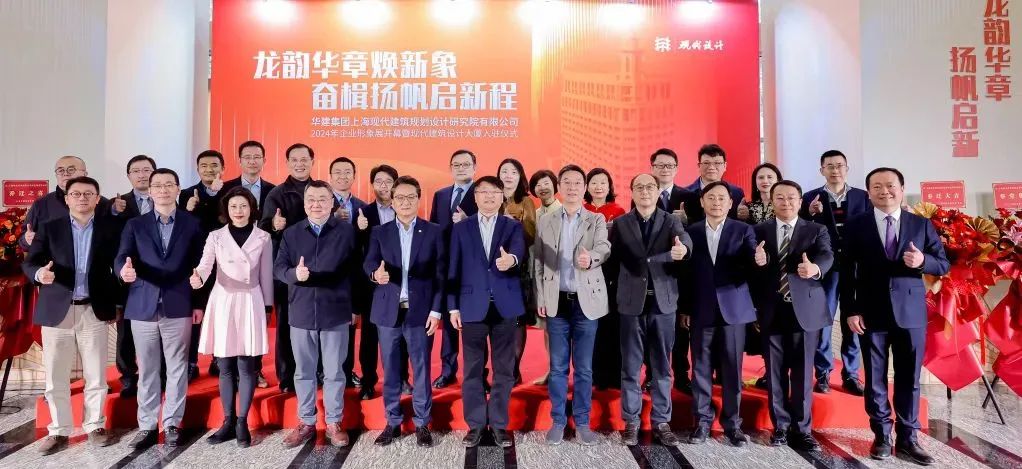 龙韵华章 扬帆启新 | 华建集团现代院入驻现代建筑设计大厦暨企业形象展开幕仪式圆满举行