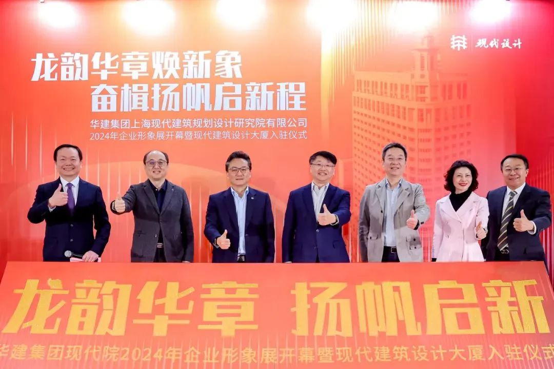 龙韵华章 扬帆启新 | 华建集团现代院入驻现代建筑设计大厦暨企业形象展开幕仪式圆满举行