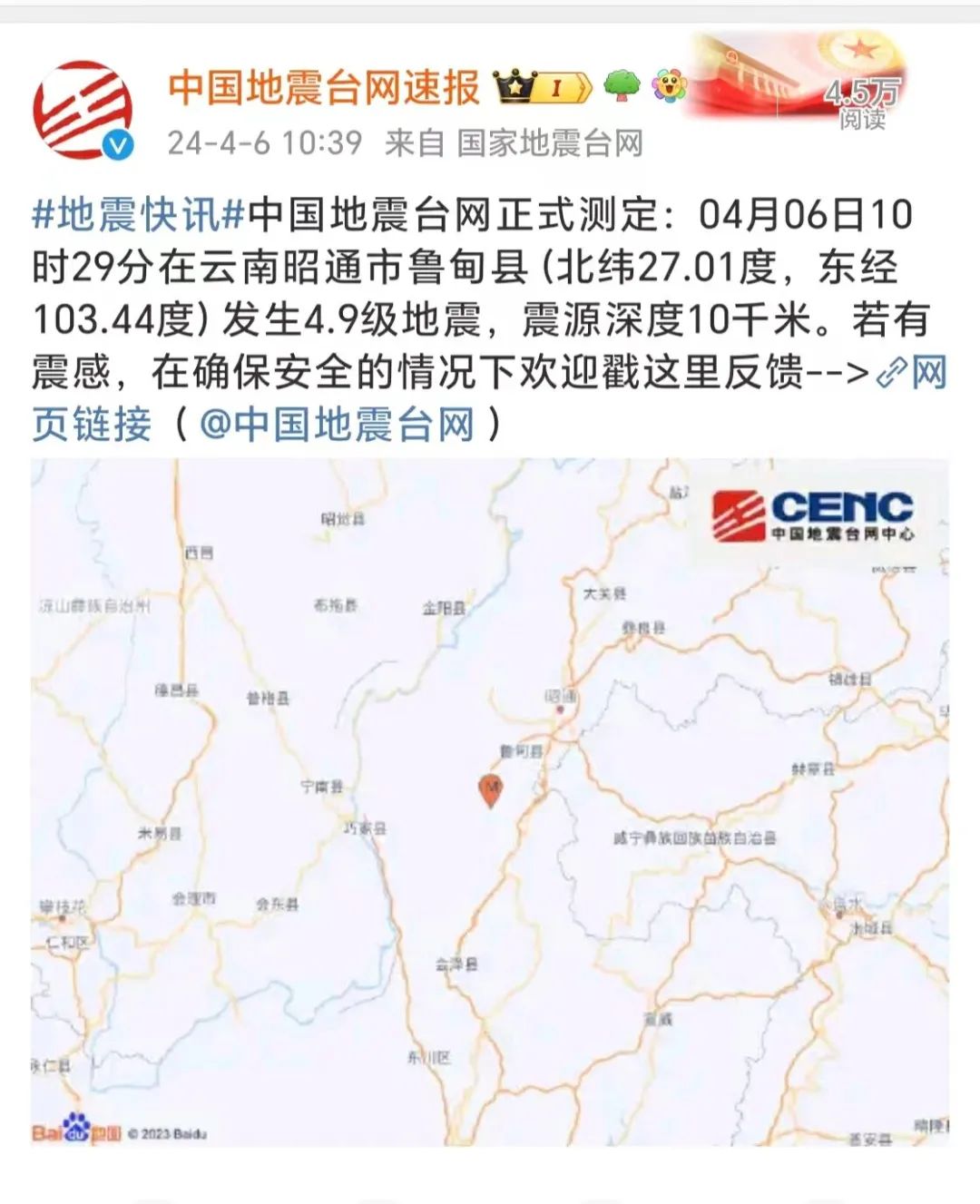 2·12云南昭通地震图片