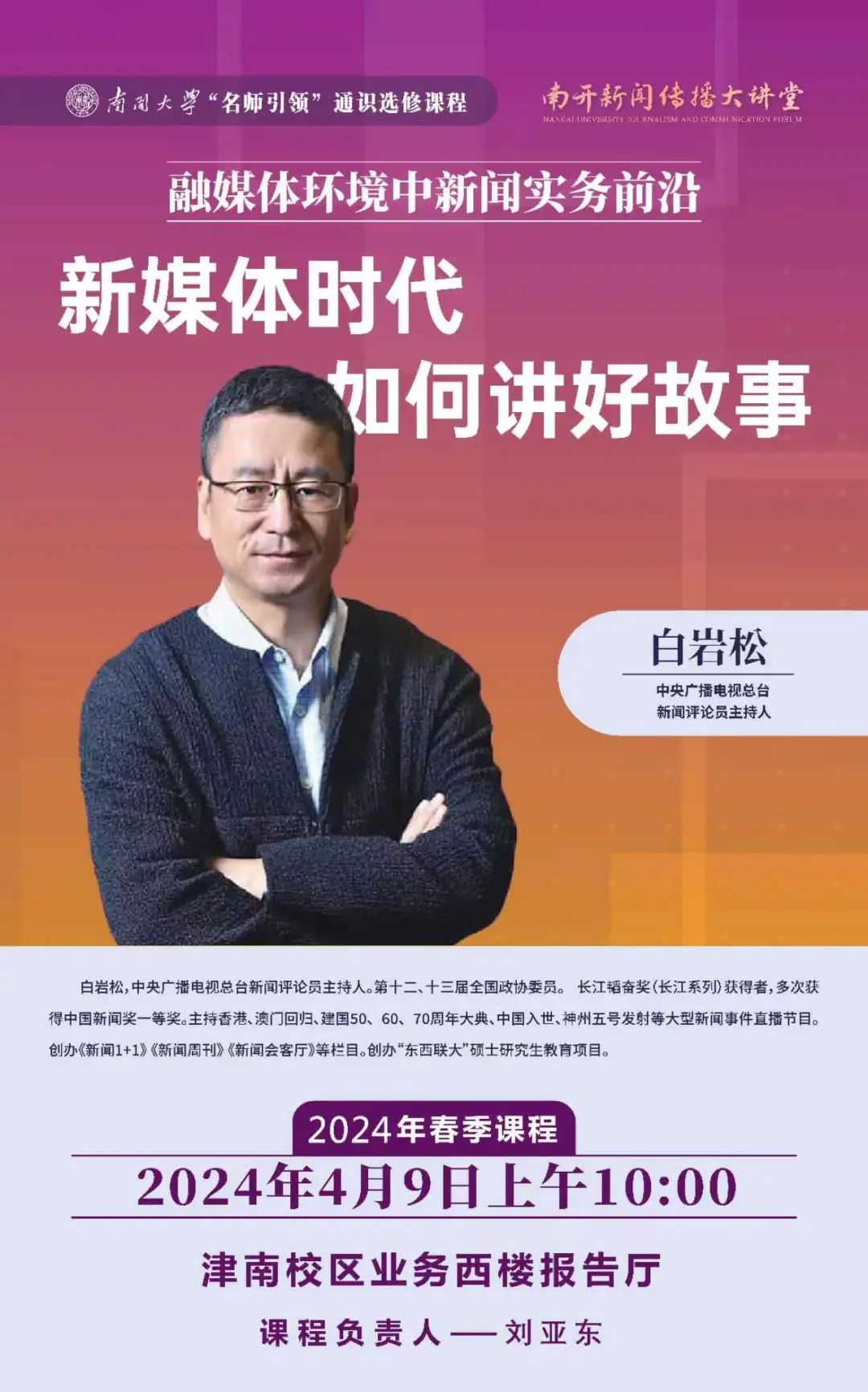 抢票白岩松要来南开青年论坛啦