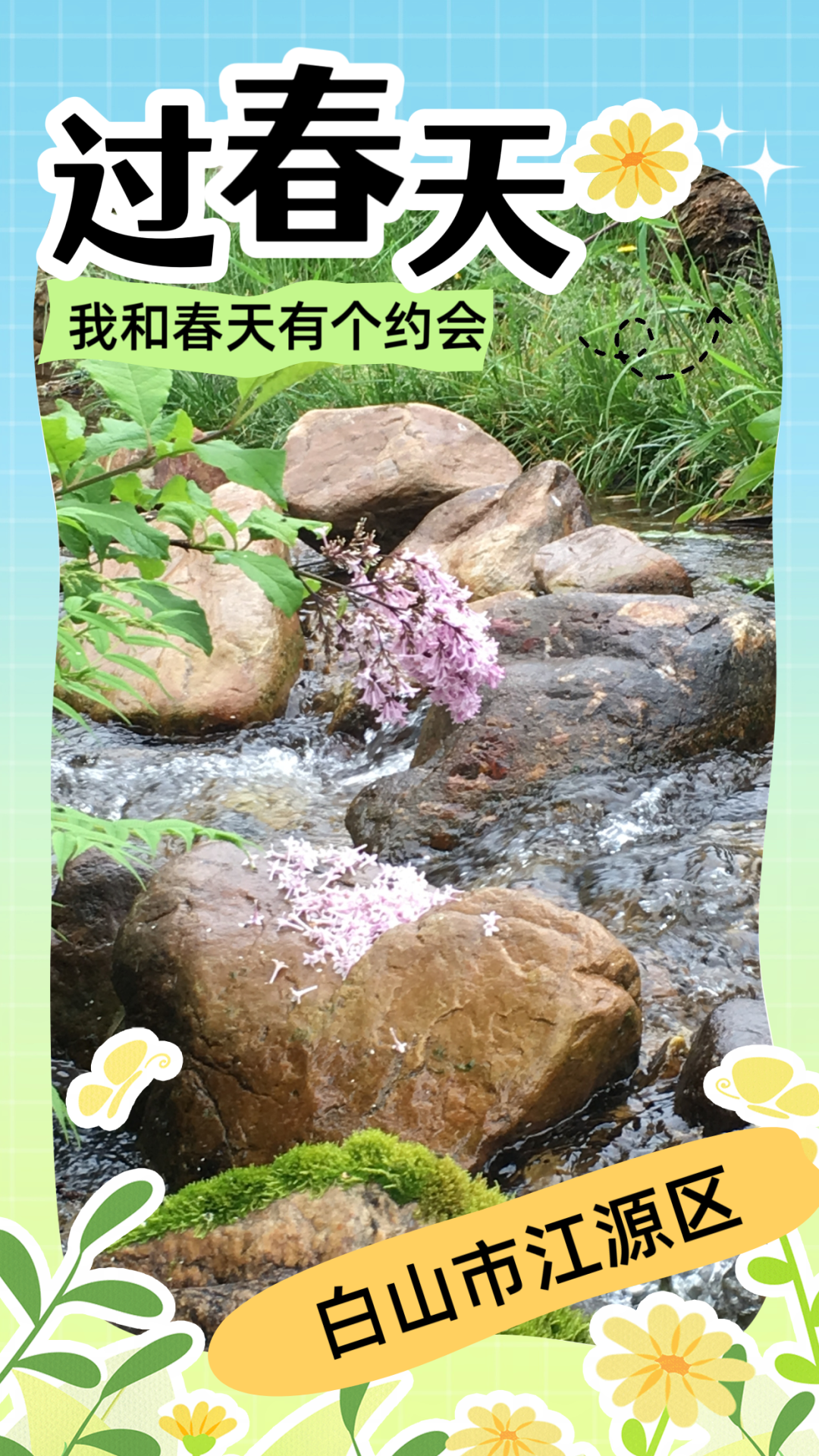 "我和春天有个约会"打卡白山市江源区!