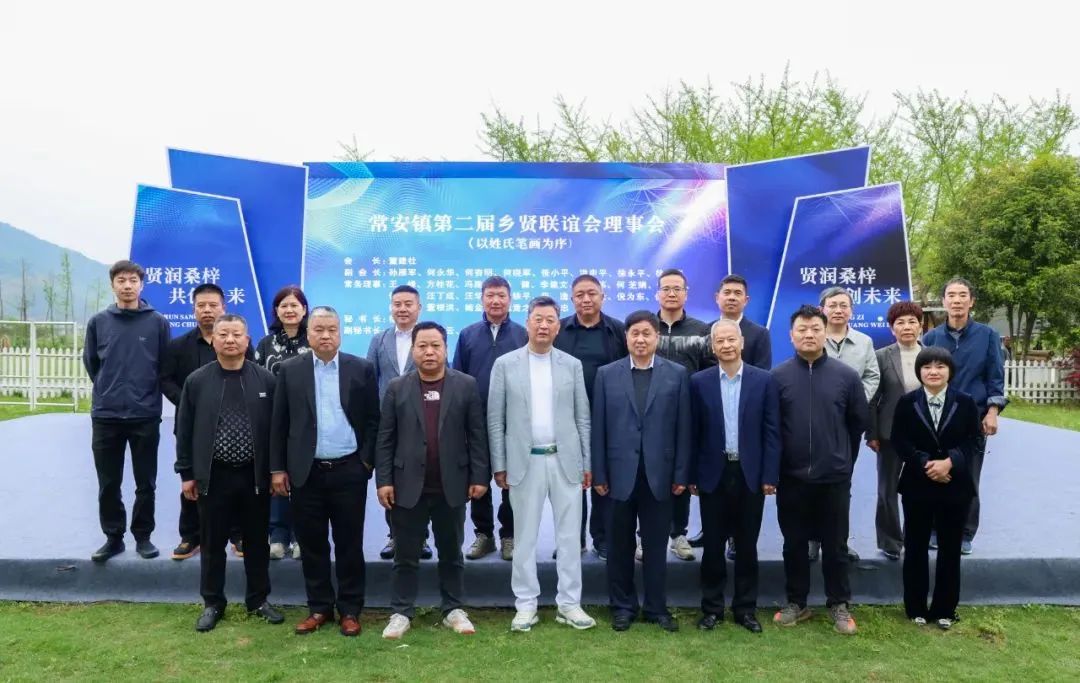 常安镇第一届乡贤联谊会会长张国标作工作报告常安镇党委书记徐华