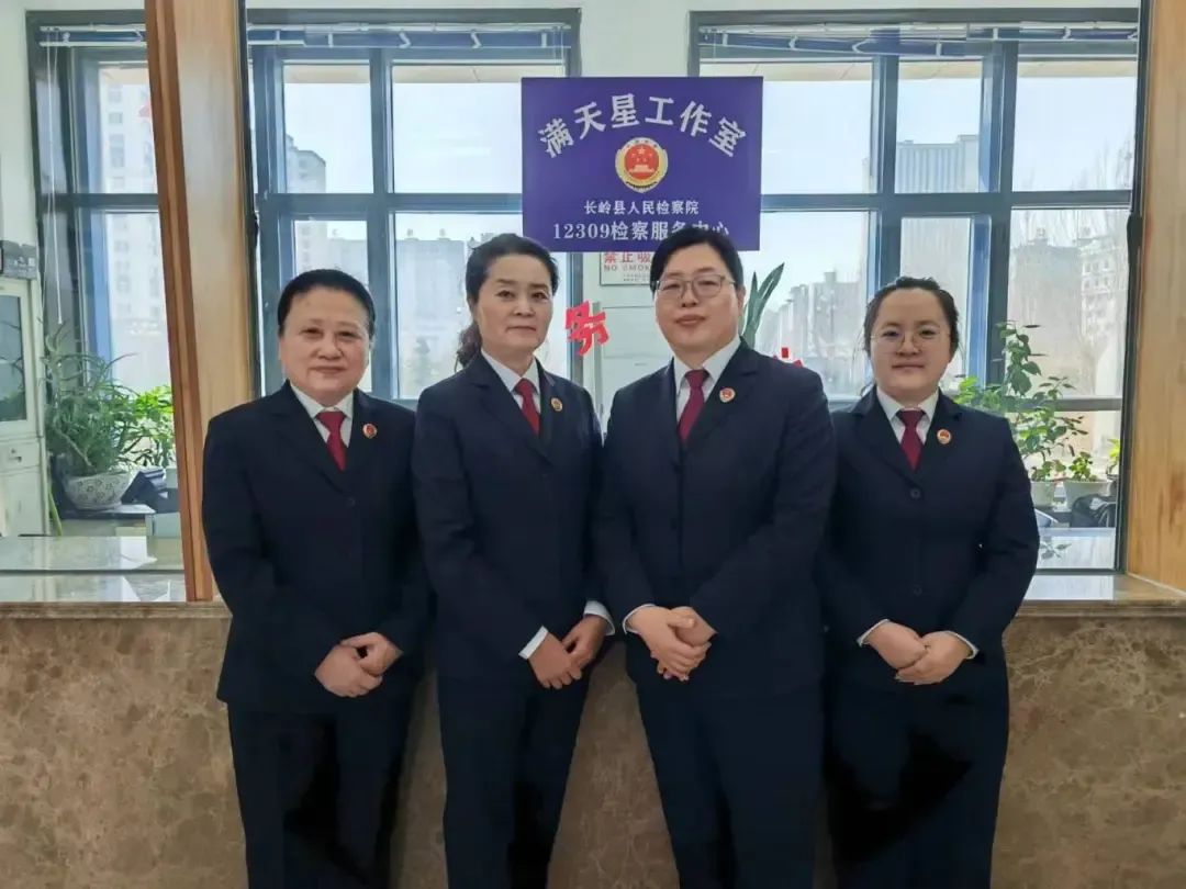 法治长岭长岭县人民检察院成立满天星控申工作室