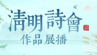 “致敬·缅怀·奋进”广东公安2024清明诗会优秀作品选集