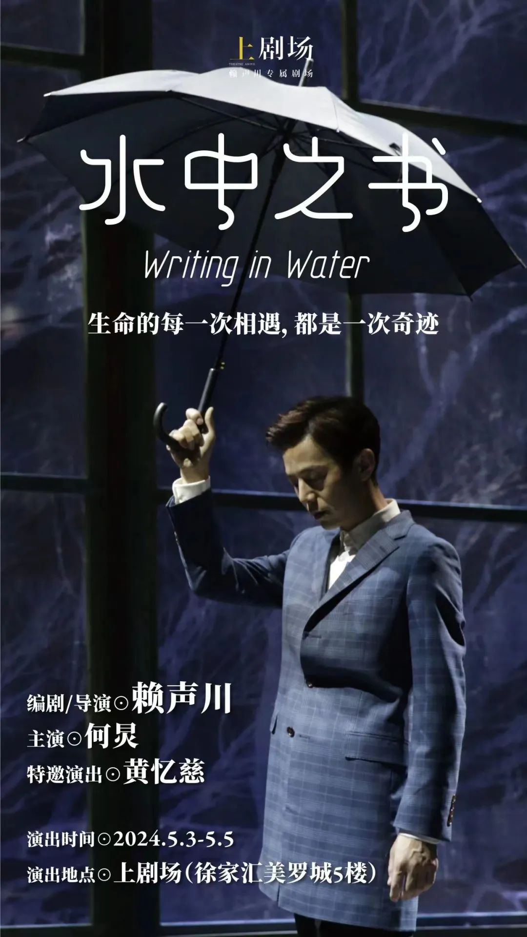 《水中之书》是2009年赖声川老师应香港话剧团之邀创作的一部作品,其