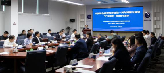 “中国特色新型智库建设十周年回顾与展望——‘广东实践’的经验与启示”研讨会在深圳召开