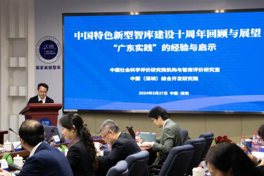 “中国特色新型智库建设十周年回顾与展望——‘广东实践’的经验与启示”研讨会在深圳召开