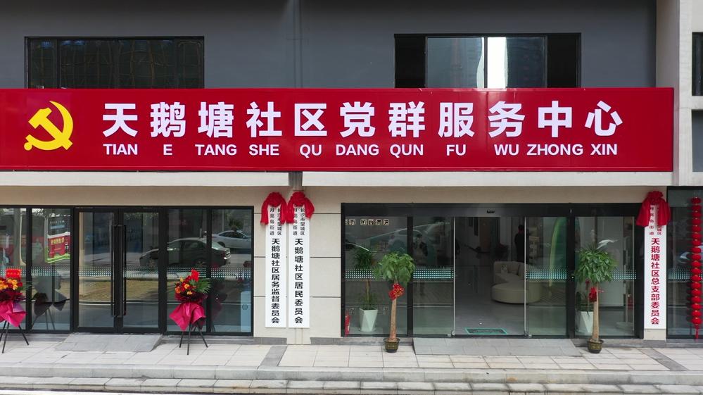 近日,规范挂牌后的月亮岛街道天鹅塘社区党群服务中心焕然一新