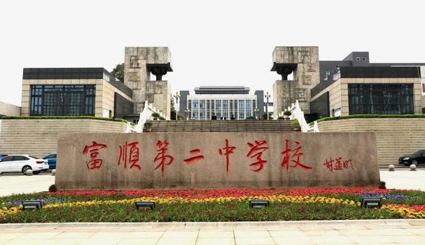 关注2024年富顺这两所高中艺体特长生招生简章来啦