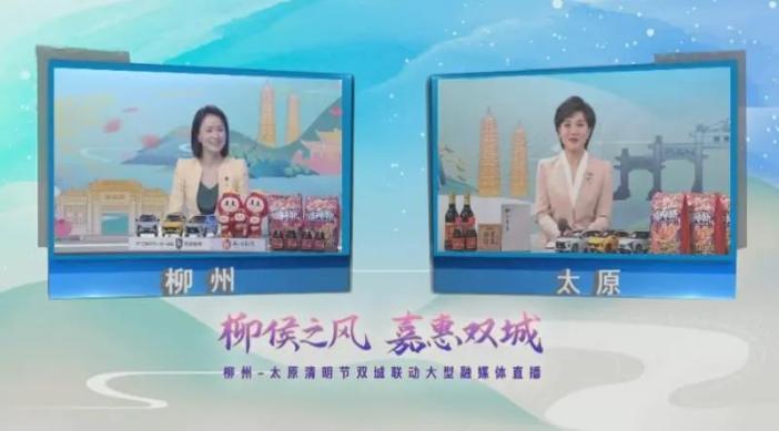 柳州市融媒体中心携手太原广播电视台推出"柳侯之风 嘉惠双城"