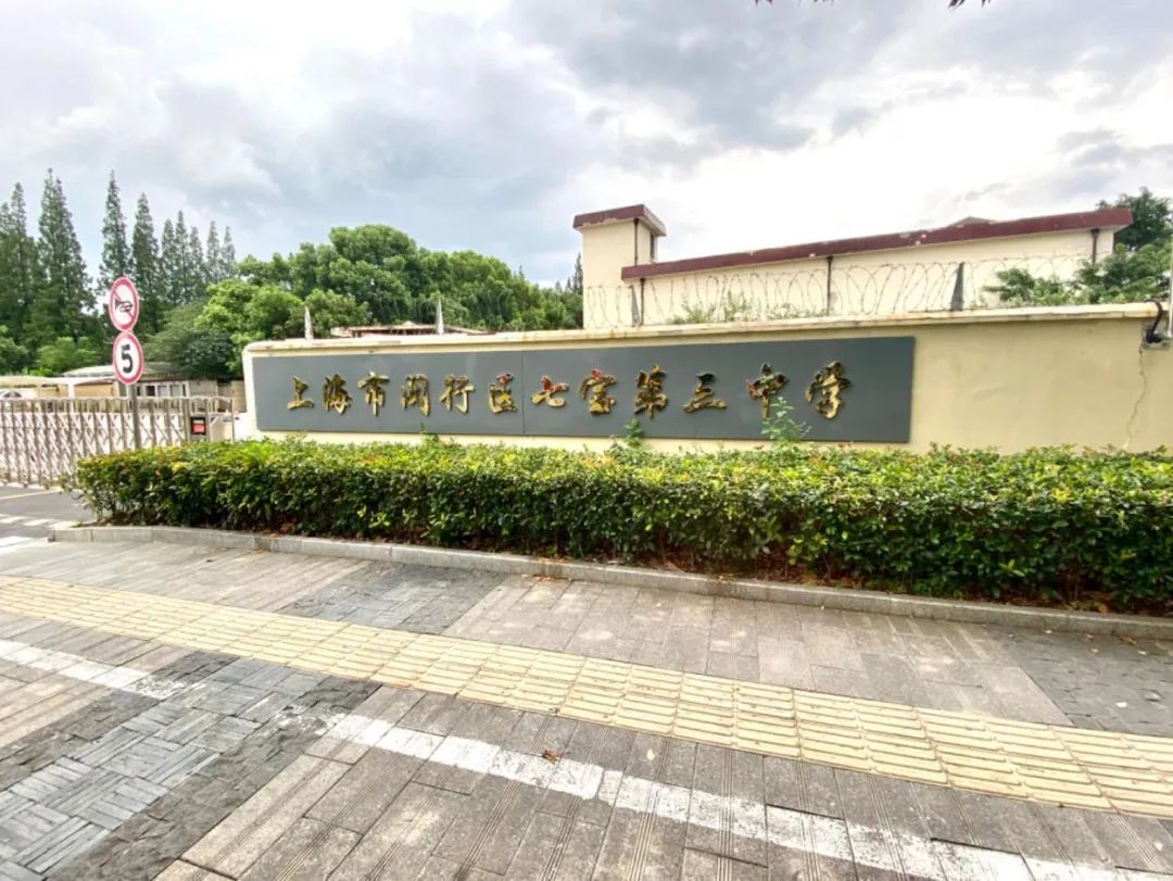 上海市闵行区七宝第三中学成立于2011年4月,是一所区镇双管公立初级