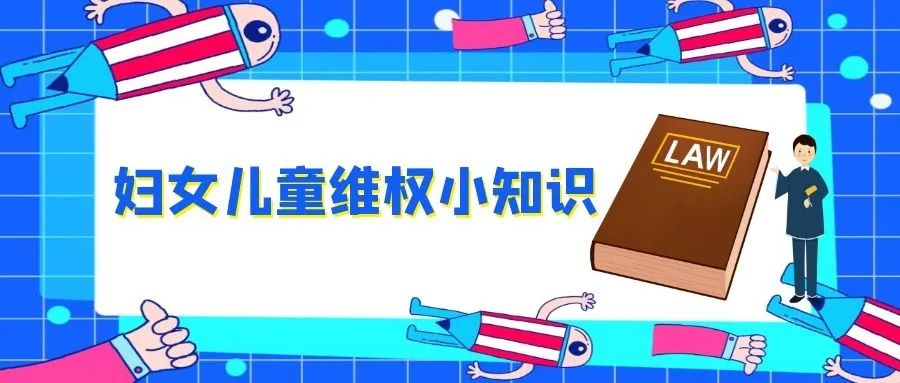 普法小课堂96|带你了解妇女儿童法律小知识_澎湃号·政务_澎湃新闻