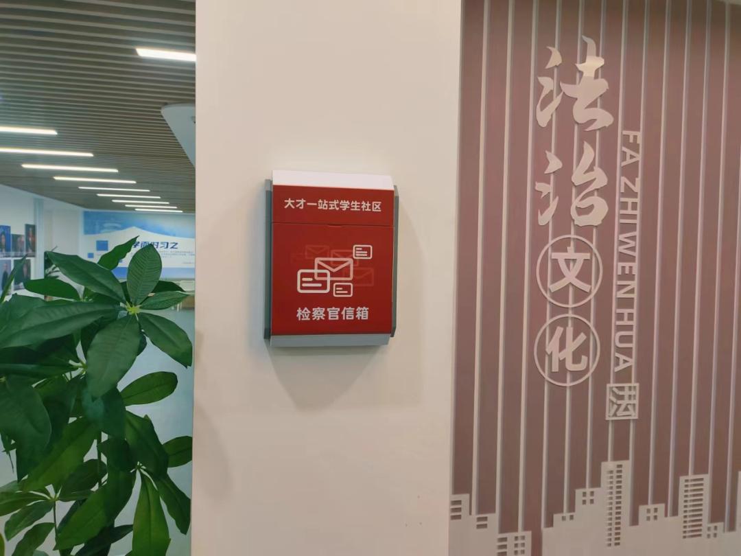 大才社区检察官信箱等你来信