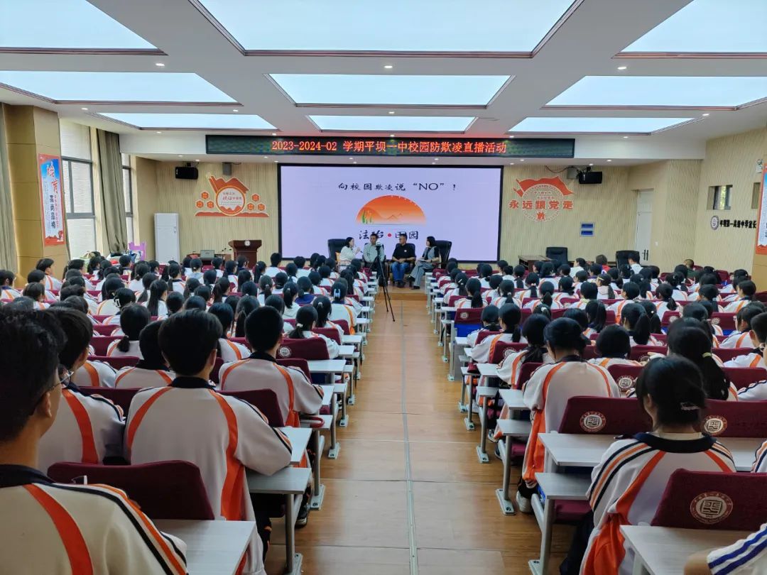 关爱未成年人校园防欺凌直播活动走进平坝第一高级中学