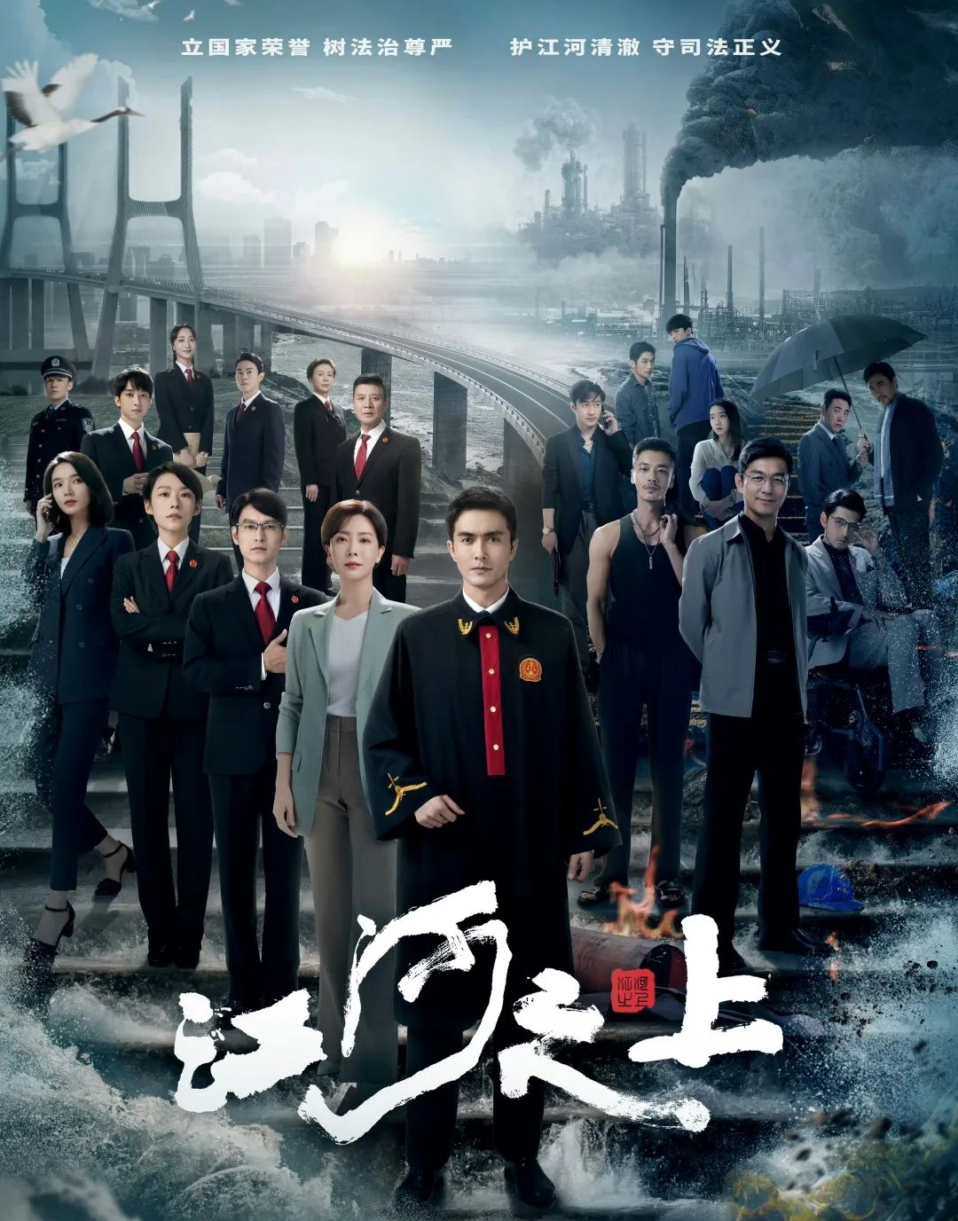 热剧普法丨《江河之上》:以能动司法保护生态环境