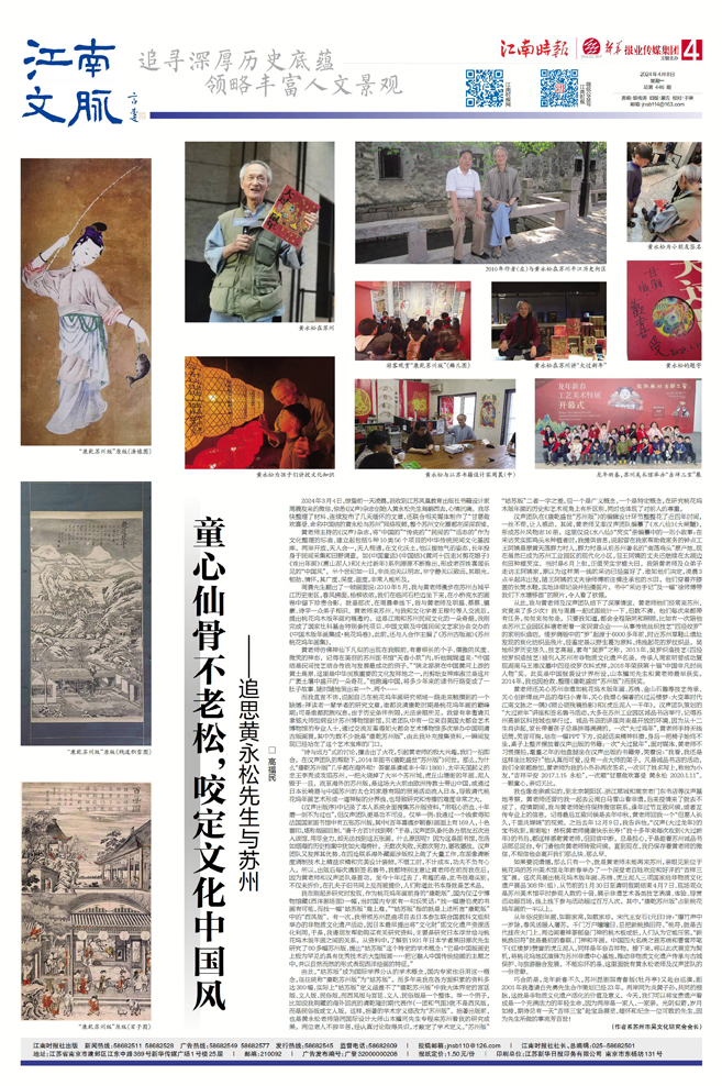 童心仙骨不老松,咬定文化中国风 ——追思黄永松先生