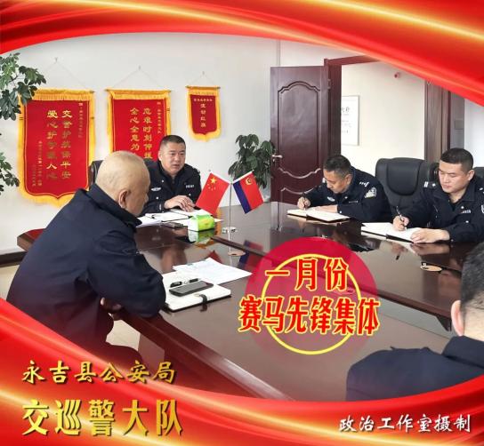 永吉县公安局"赛马先锋"集体,个人海报展播(一)_澎湃号·政务_澎湃