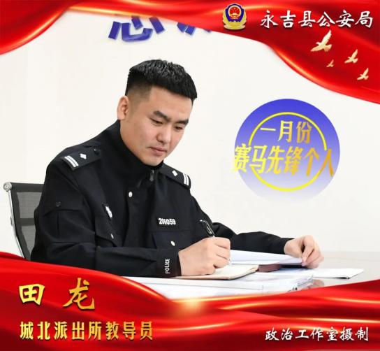 永吉县公安局"赛马先锋"集体,个人海报展播(一)_澎湃号·政务_澎湃