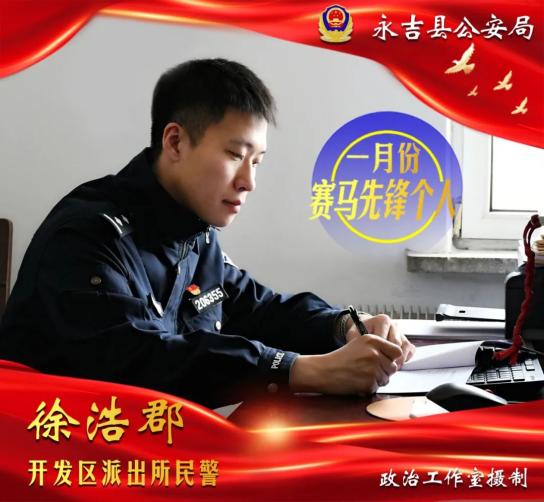 永吉县公安局"赛马先锋"集体,个人海报展播(一)_澎湃号·政务_澎湃