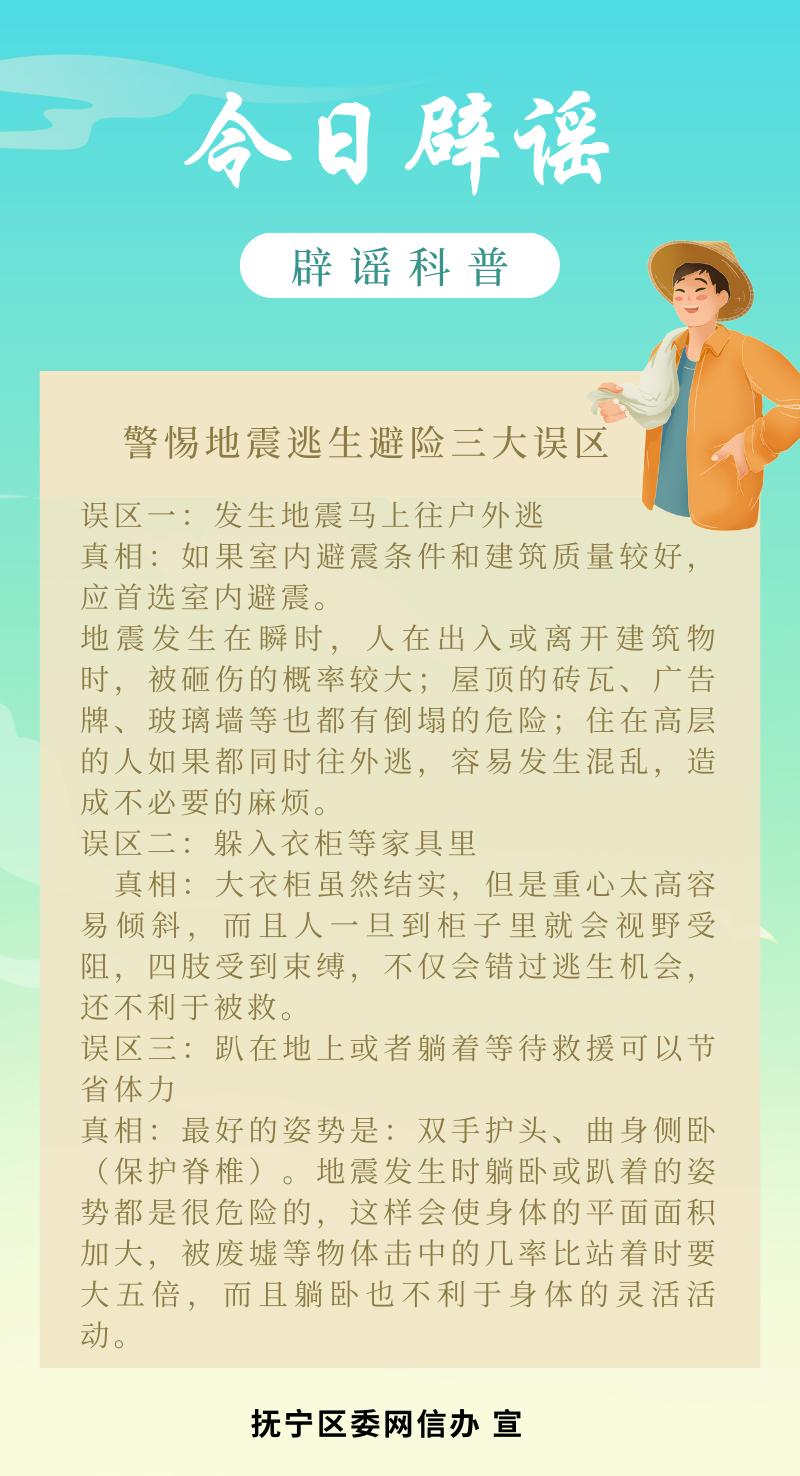 【网络辟谣】原创海报 | 警惕地震逃生避险三大误区_澎湃号·政务
