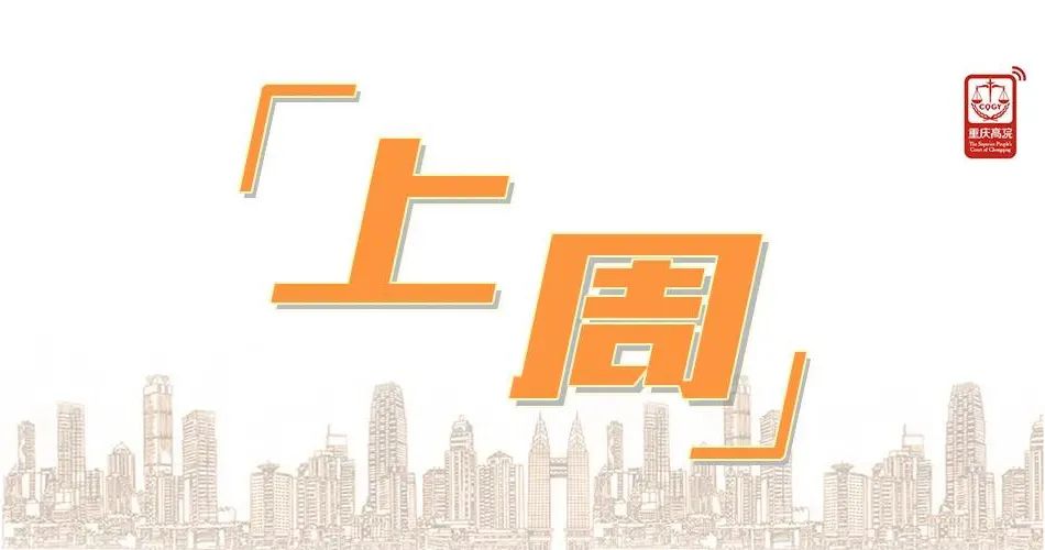 重庆法院一周新闻速览!_澎湃号