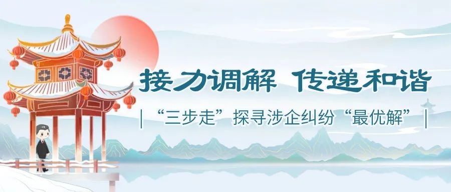新"枫"兴泰 | 接力调解 传递和谐 "三步走"探寻涉企纠纷"最优解"_澎湃
