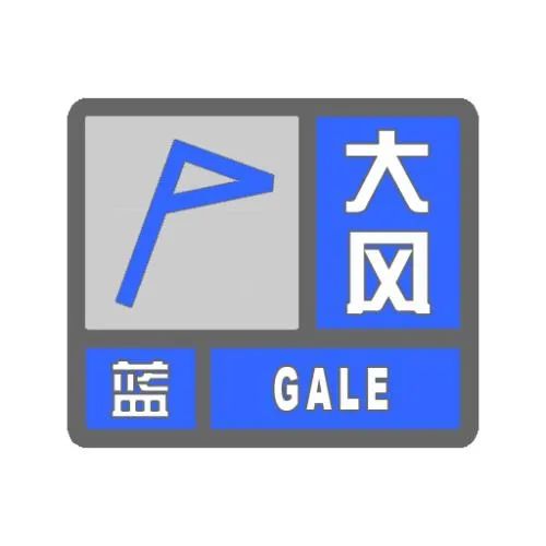 阵风7级以上大风蓝色预警