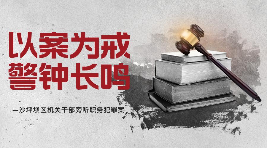 以案为鉴 警钟长鸣——沙坪坝法院邀请区机关干部旁听职务犯罪案
