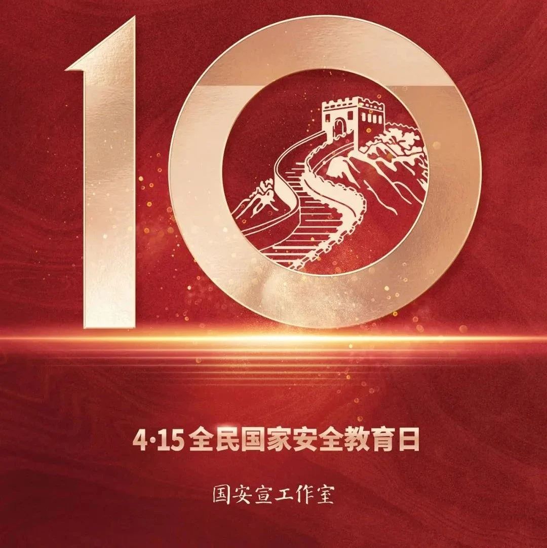 国家安全教育宣传月 | 维护国家安全 人人有责