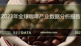 2023年全球咖啡产业数据分析简报