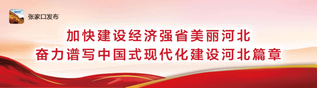张家口这些集体和个人上榜_澎湃号·政务_澎湃新闻-the paper