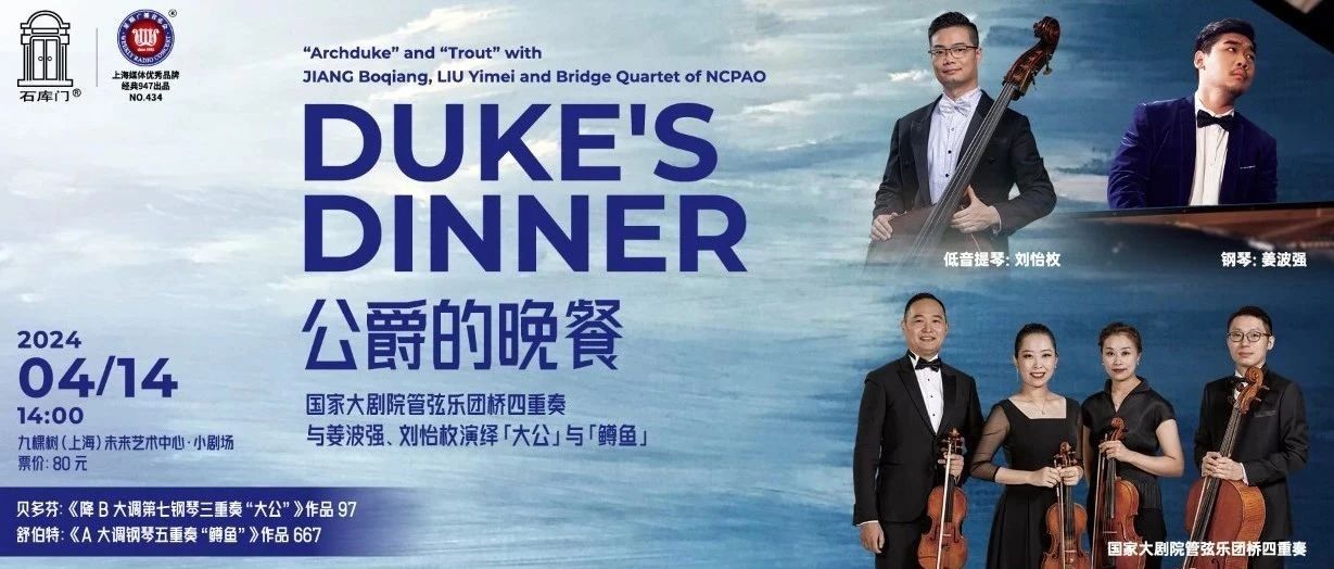 公爵的晚餐——国家大剧院管弦乐团桥四重奏与姜波强