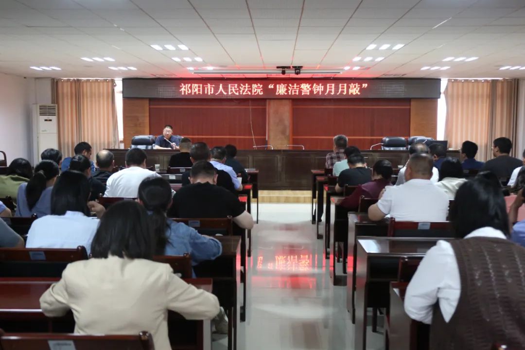 祁阳市法院召开廉洁警钟月月敲警示教育大会