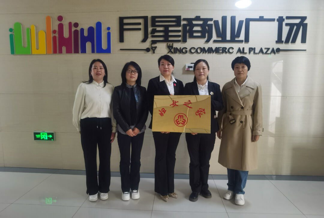 泽州县妇联为月星商业广场妇女之家授牌