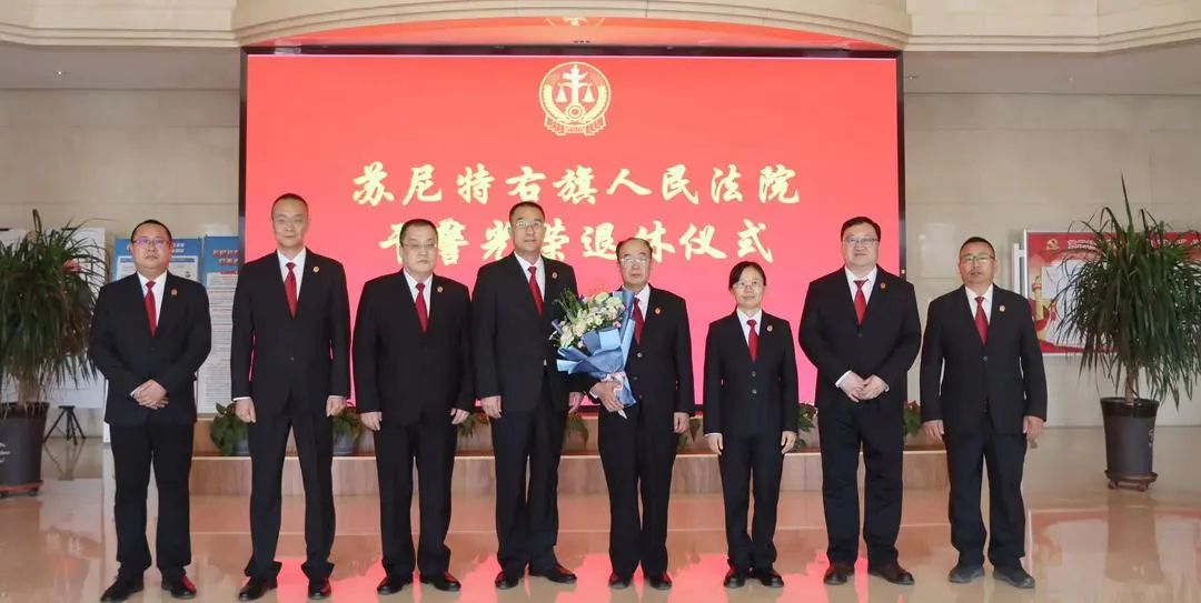 4月8日,苏尼特右旗人民法院为退休法官任建臻举行荣退仪式,欢送任建臻
