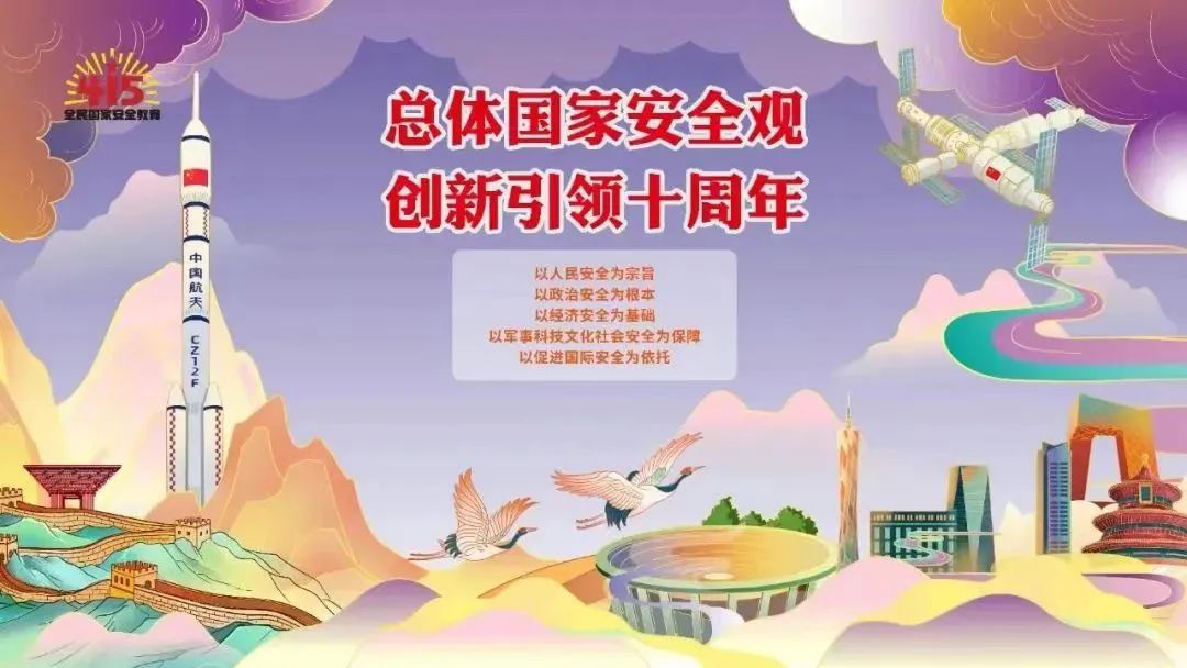 4.15全民国家安全教育日 | 总体国家安全观·创新引领10周年