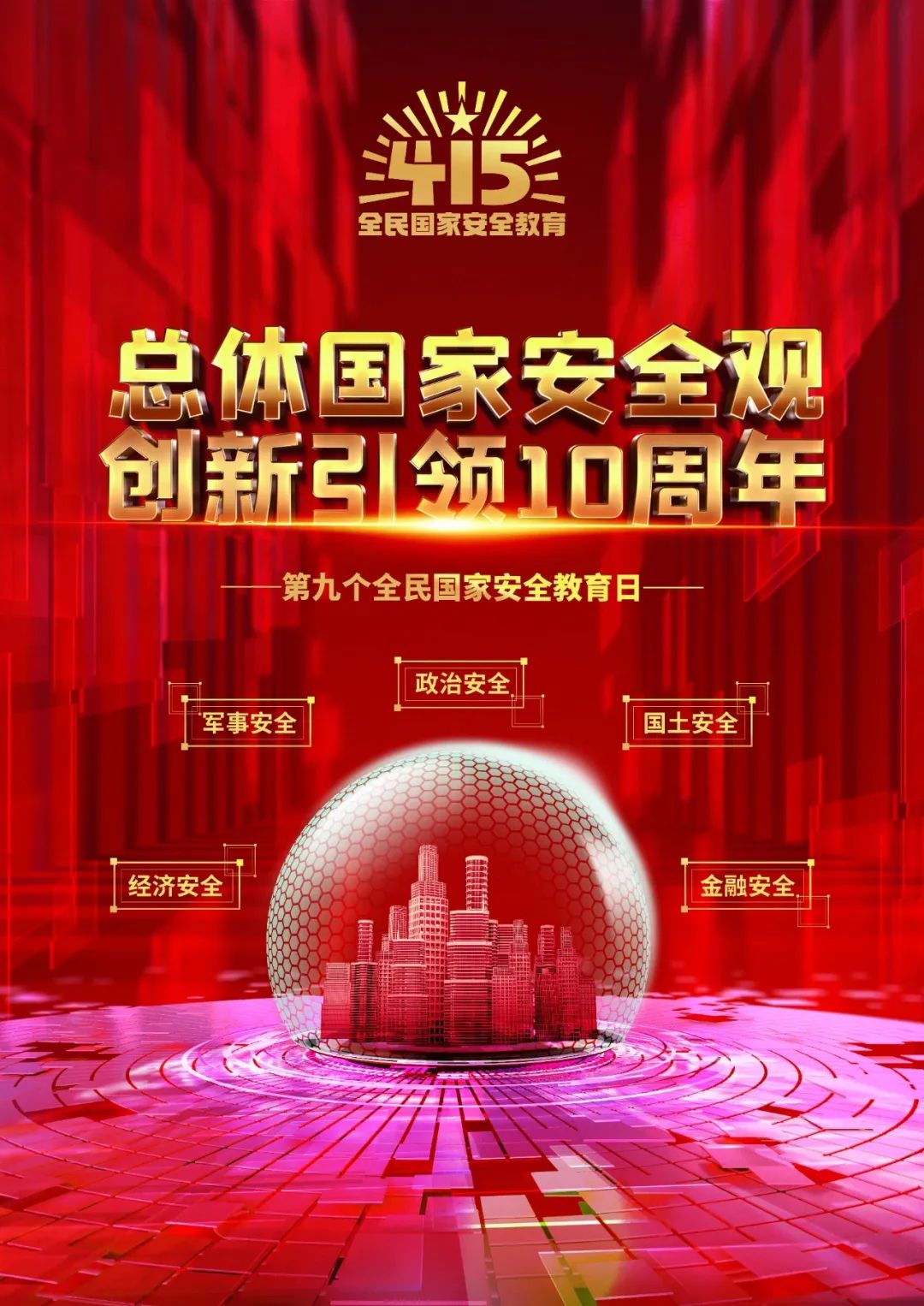 4.15全民国家安全教育日 | 总体国家安全观·创新引领10周年