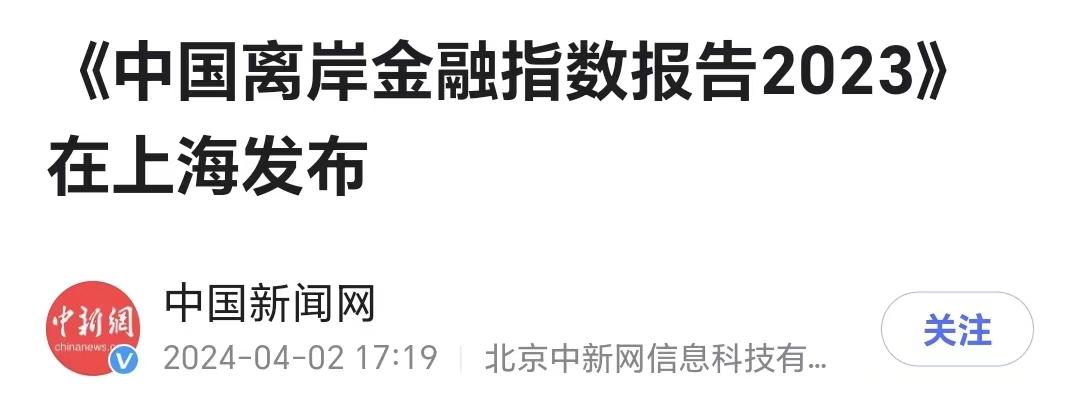 《中国离岸金融指数报告2023》在上海发布_澎湃号·政务_澎湃新闻-the