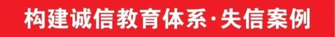 【构建诚信教育体系·失信案例】玉泉区人民法院失信被