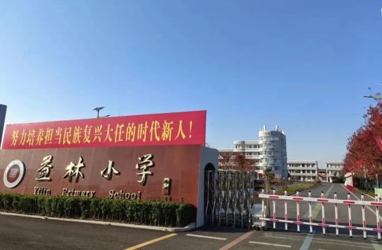 益林中心小学了解下快来一起芦蒲中心小学益北小学实小向阳路校区益林