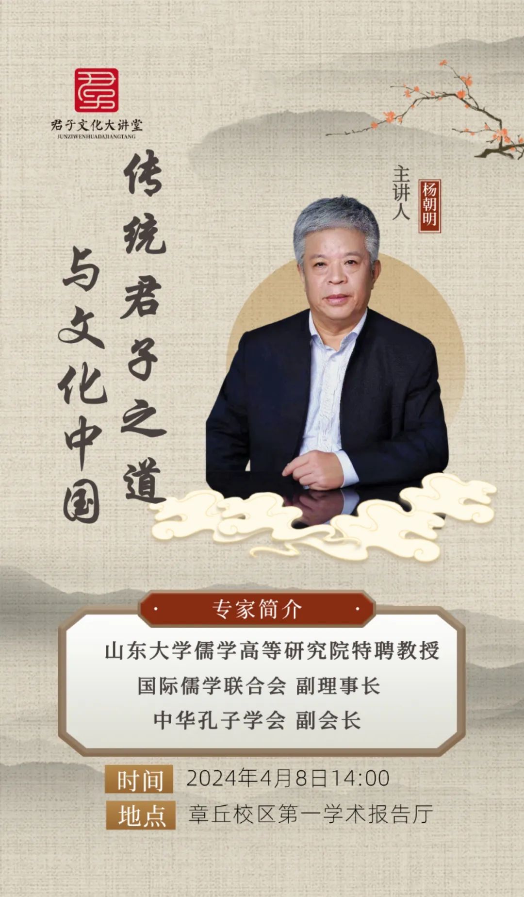 【君子文化大讲堂第二期】儒学专家,山东大学特聘教授