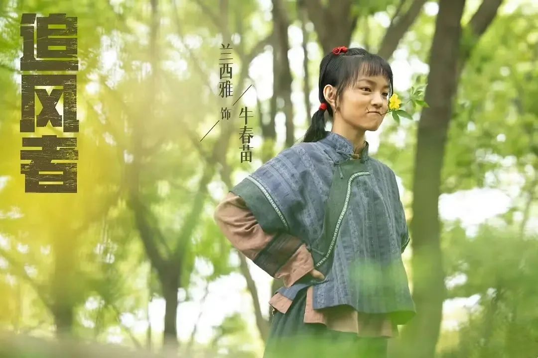 用《追风者》的牛春苗来举例,她有着乡下丫头的活泼与生命力,遇事不