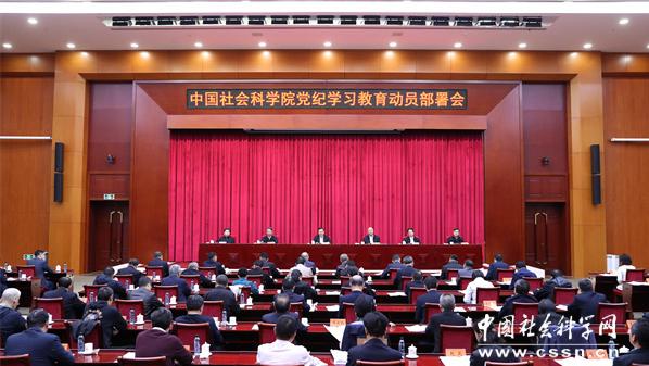 中国社会科学院召开党纪学习教育动员部署会
