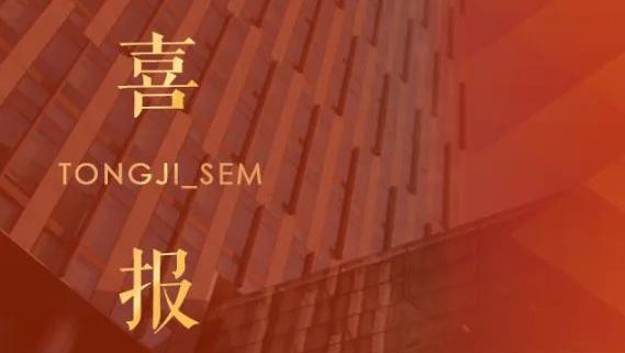 同济经管6位学者再次入选爱思唯尔“中国高被引学者”榜单