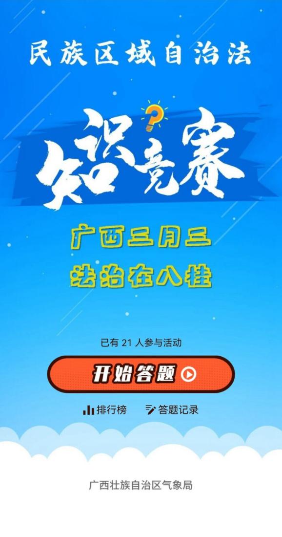 广西三月三 法治在八桂 答题闯关开始啦 等你来战!