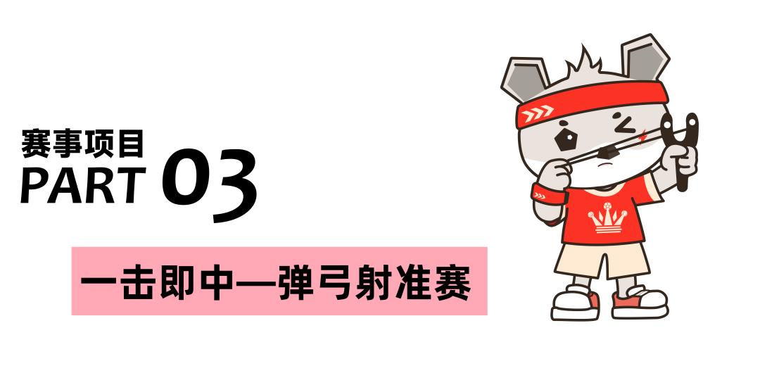 赛事规则详见当天比赛任务卡,也可赛前预约参加练习赛(4月10-26日9:00