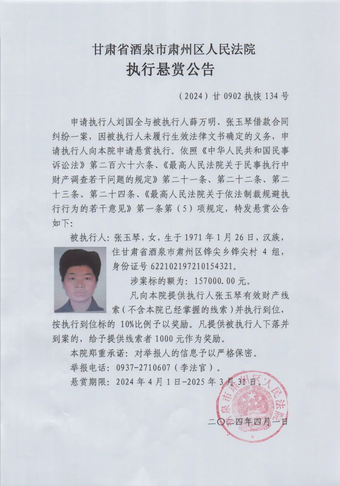 【悬赏公告】被悬赏人张玉琴,身份证号622102197210154321(第四十五期