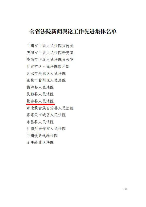 景泰县法院新闻舆论工作获省法院通报表扬