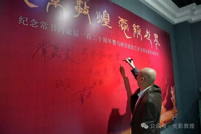 【魂系敦煌·霓彩世界】纪念常书鸿诞辰120周年暨马树茂敦煌艺术全国